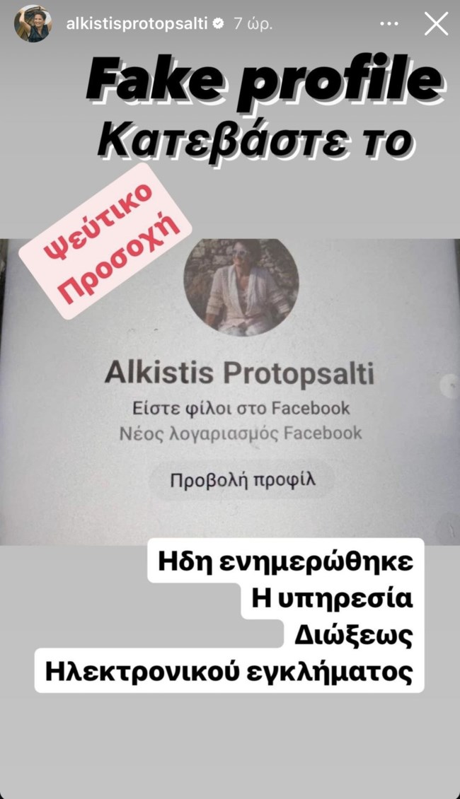 Θύμα διαδικτυακής απάτης η Άλκηστις Πρωτοψάλτη: "Ενημερώθηκε η Υπηρεσία Διώξεως Ηλεκτρονικού Εγκλήματος"